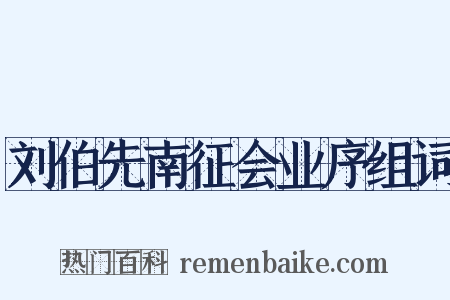 刘伯先南征会业序组词是什么意思的图片